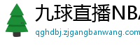 九球直播NBA赛事